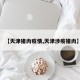 【天津猪肉疫情,天津涉疫猪肉】