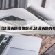 【建设西路疫情封闭,建设西路在哪】