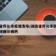 湖南省怀化市疫情发布/湖南省怀化市新型肺炎新增确诊病例