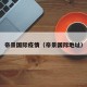 帝景国际疫情（帝景国际地址）