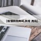 【疫情防控两码,防疫 两码】