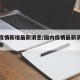 国内疫情新增最新消息/国内疫情最新消息疫情分布