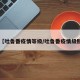 【吐鲁番疫情等级/吐鲁番疫情级别】