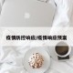 疫情防控响应/疫情响应预案