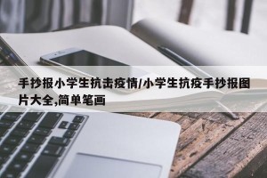 手抄报小学生抗击疫情/小学生抗疫手抄报图片大全,简单笔画