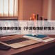 宁波疫情防控情况（宁波疫情防控情况查询）