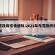 东莞政府疫情通知/2021年东莞政府疫情通知