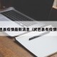 武邑县疫情最新消息（武邑县有疫情吗）