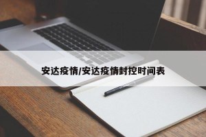 安达疫情/安达疫情封控时间表