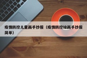 疫情防控儿童画手抄报（疫情防控绘画手抄报简单）