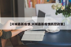 【兴城最新疫情,兴城最新疫情防控政策】