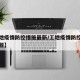 【工地疫情防控措施最新/工地疫情防控措施有哪些】