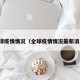 全球疫情情况（全球疫情情况最新消息）