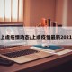 上虞疫情动态/上虞疫情最新2021