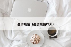 斐济疫情（斐济疫情昨天）