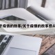 【关于疫情的故事/关于疫情的故事感人故事】