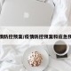疫情防控预案/疫情防控预案和应急预案