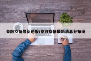 泰顺疫情最新通报/泰顺疫情最新消息分布图