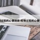 疫情过后的心情说说:疫情过后的心情句子
