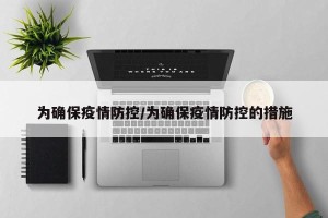 为确保疫情防控/为确保疫情防控的措施