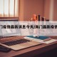 【海门疫情最新消息今天/海门最新疫情发布】
