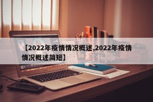 【2022年疫情情况概述,2022年疫情情况概述简短】