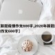 【新冠疫情作文600字,2020年新冠疫情作文600字】