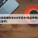 【抗击疫情作文800字高中/抗击疫情优秀作文高中】