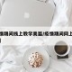 【疫情期间线上教学美篇/疫情期间网上教学美篇】