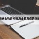 【疫情安全教育知识,安全教育疫情防控系列知识】