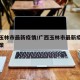 广西玉林市最新疫情/广西玉林市最新疫情防控政策