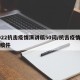 2022抗击疫情演讲稿50词/抗击疫情演讲稿件