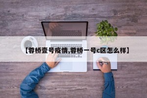 【蓉桥壹号疫情,蓉桥一号c区怎么样】