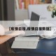 【疫情日报,疫情日报数据】