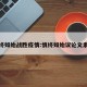 慎终如始战胜疫情:慎终如始议论文素材