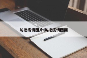 防控疫情图片:防控疫情图画