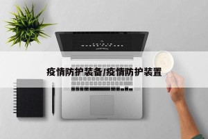 疫情防护装备/疫情防护装置