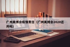 广州美博会疫情责任（广州美博会2020还开吗）