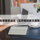 玉环疫情最新通告（玉环新冠肺炎最新消息）