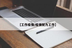 【工作疫情/疫情努力工作】