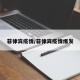 菲律宾疫情/菲律宾疫情爆发