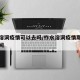 柞水溶洞疫情可以去吗/柞水溶洞疫情期间开放时间