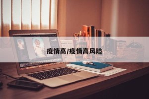 疫情高/疫情高风险