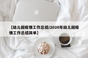 【幼儿园疫情工作总结/2020年幼儿园疫情工作总结简单】