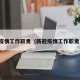 疫情工作职责（新冠疫情工作职责）