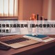 国内疫情情况最新昆明（国内疫情情况最新昆明最新消息）