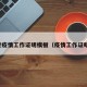 西安疫情工作证明模板（疫情工作证明信）