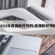 【2022年疫情防控预判,疫情防控预防预案】