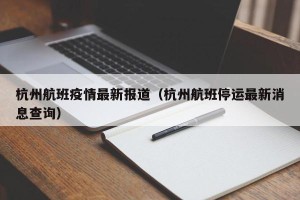 杭州航班疫情最新报道（杭州航班停运最新消息查询）