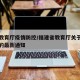 福建教育厅疫情防控/福建省教育厅关于疫情防控的最新通知